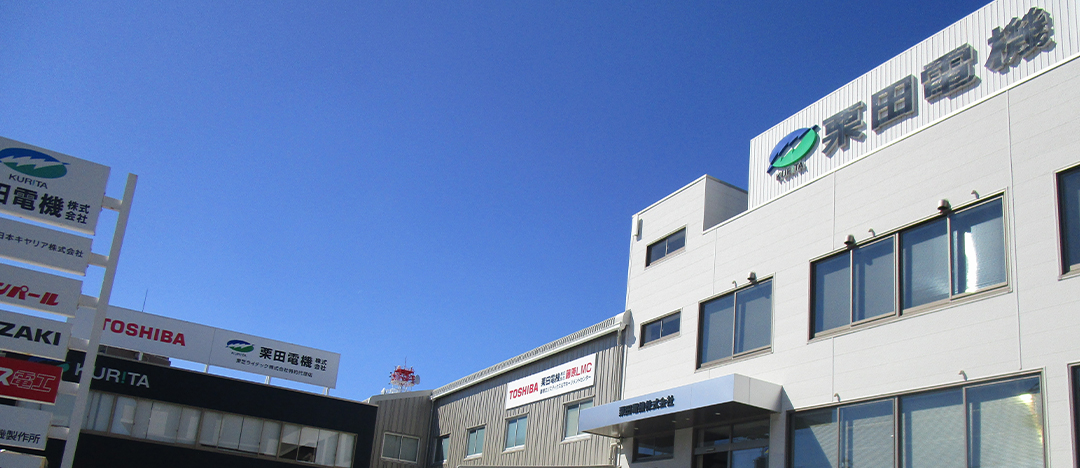 栗田電機株式会社
