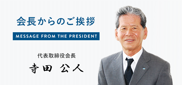 会長からのご挨拶 代表取締役社長 寺田公人